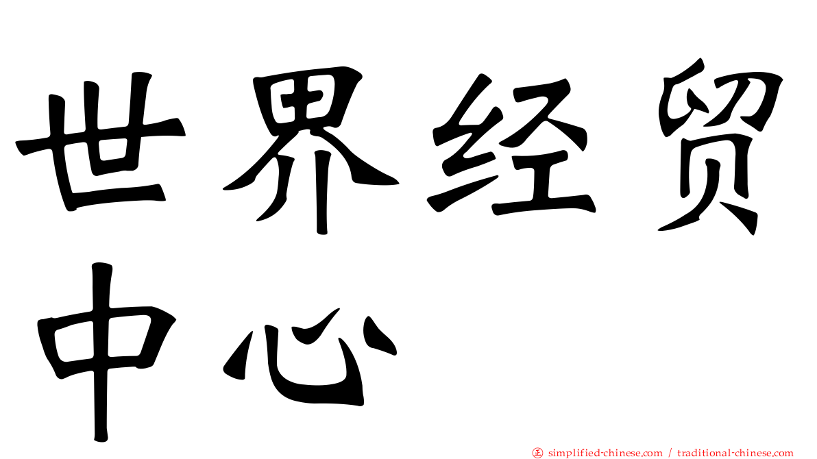 世界经贸中心