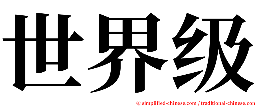 世界级 serif font