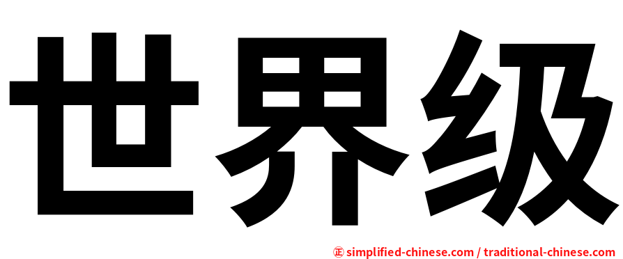 世界级