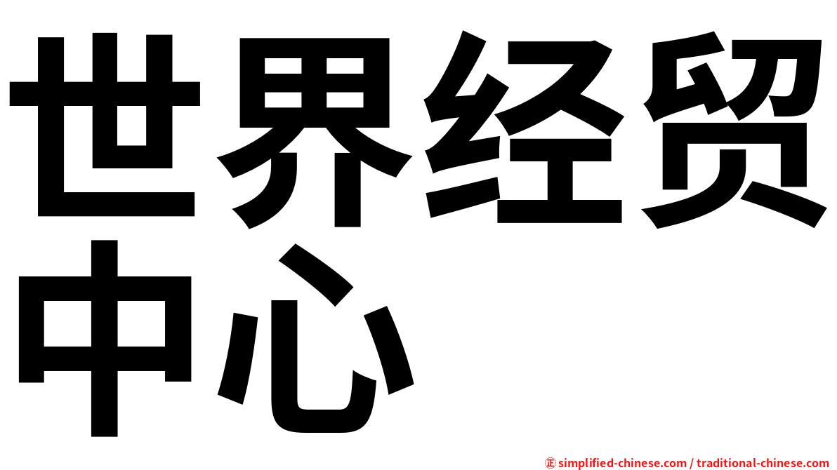 世界经贸中心