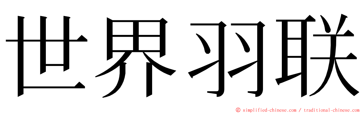 世界羽联 ming font