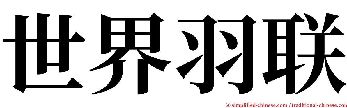 世界羽联 serif font