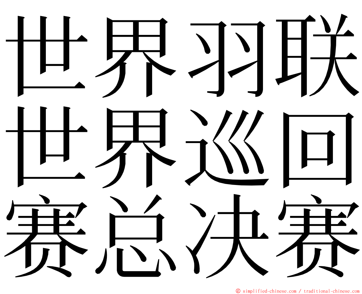 世界羽联世界巡回赛总决赛 ming font