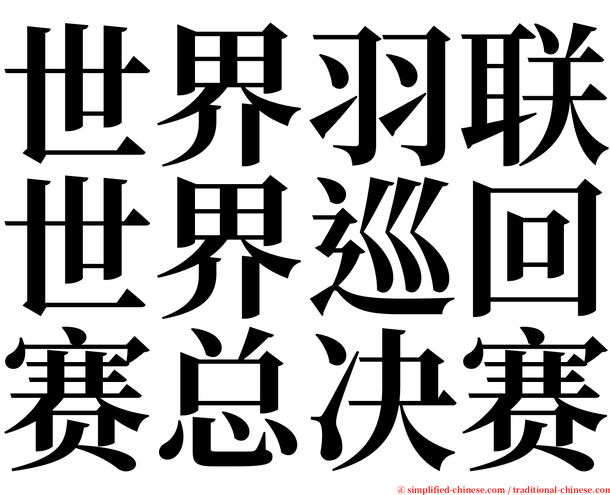 世界羽联世界巡回赛总决赛 serif font