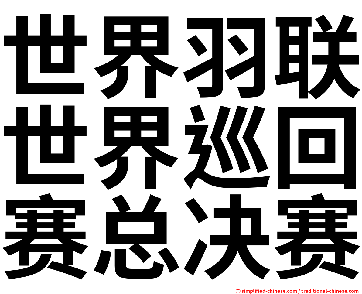 世界羽联世界巡回赛总决赛