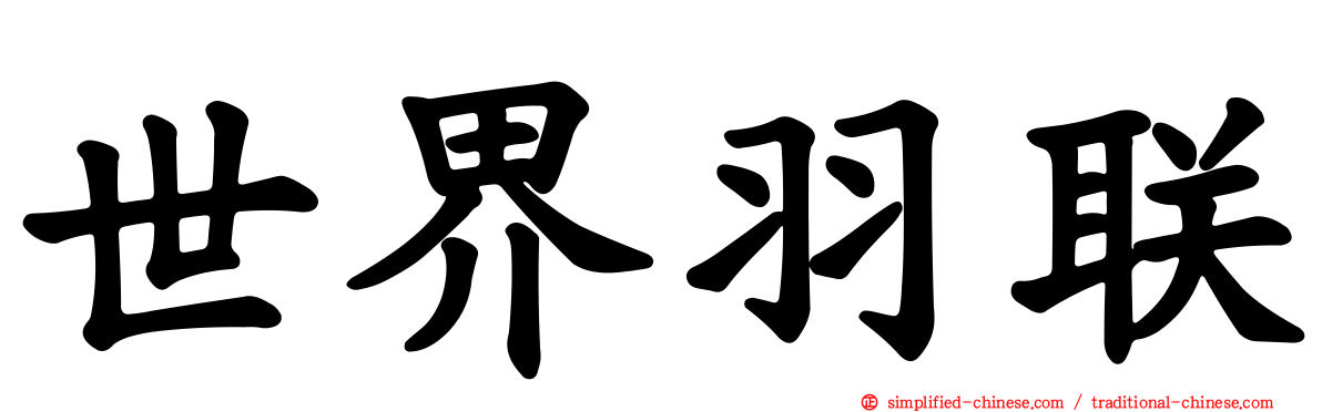 世界羽联