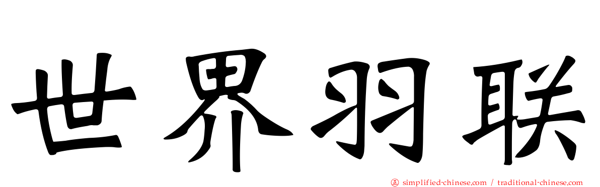 世界羽联