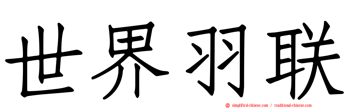 世界羽联