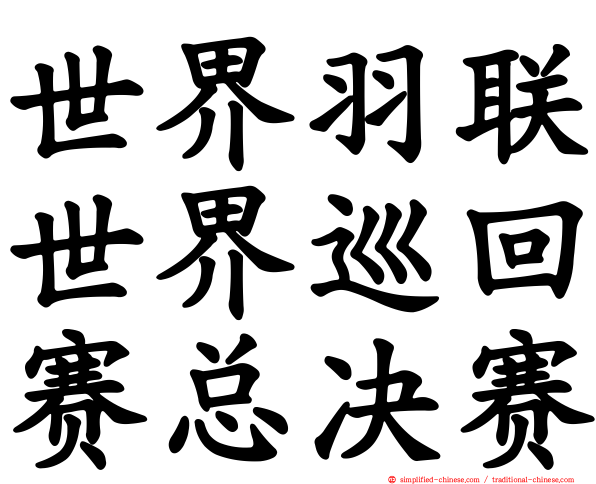 世界羽联世界巡回赛总决赛