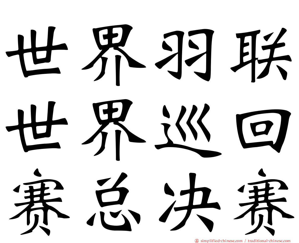 世界羽联世界巡回赛总决赛