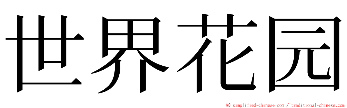 世界花园 ming font