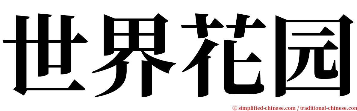 世界花园 serif font