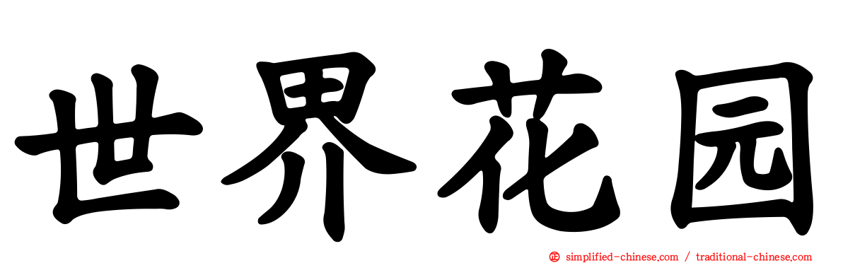 世界花园