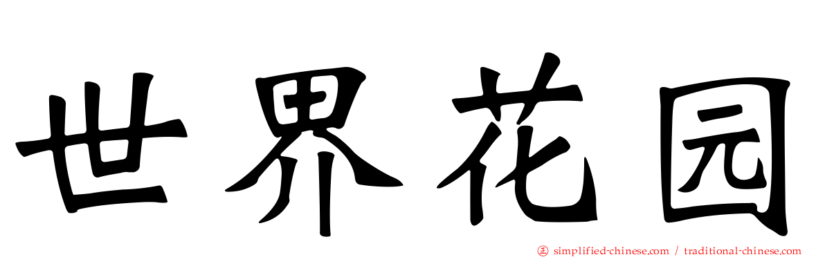 世界花园