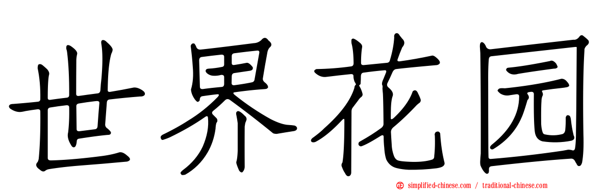 世界花园