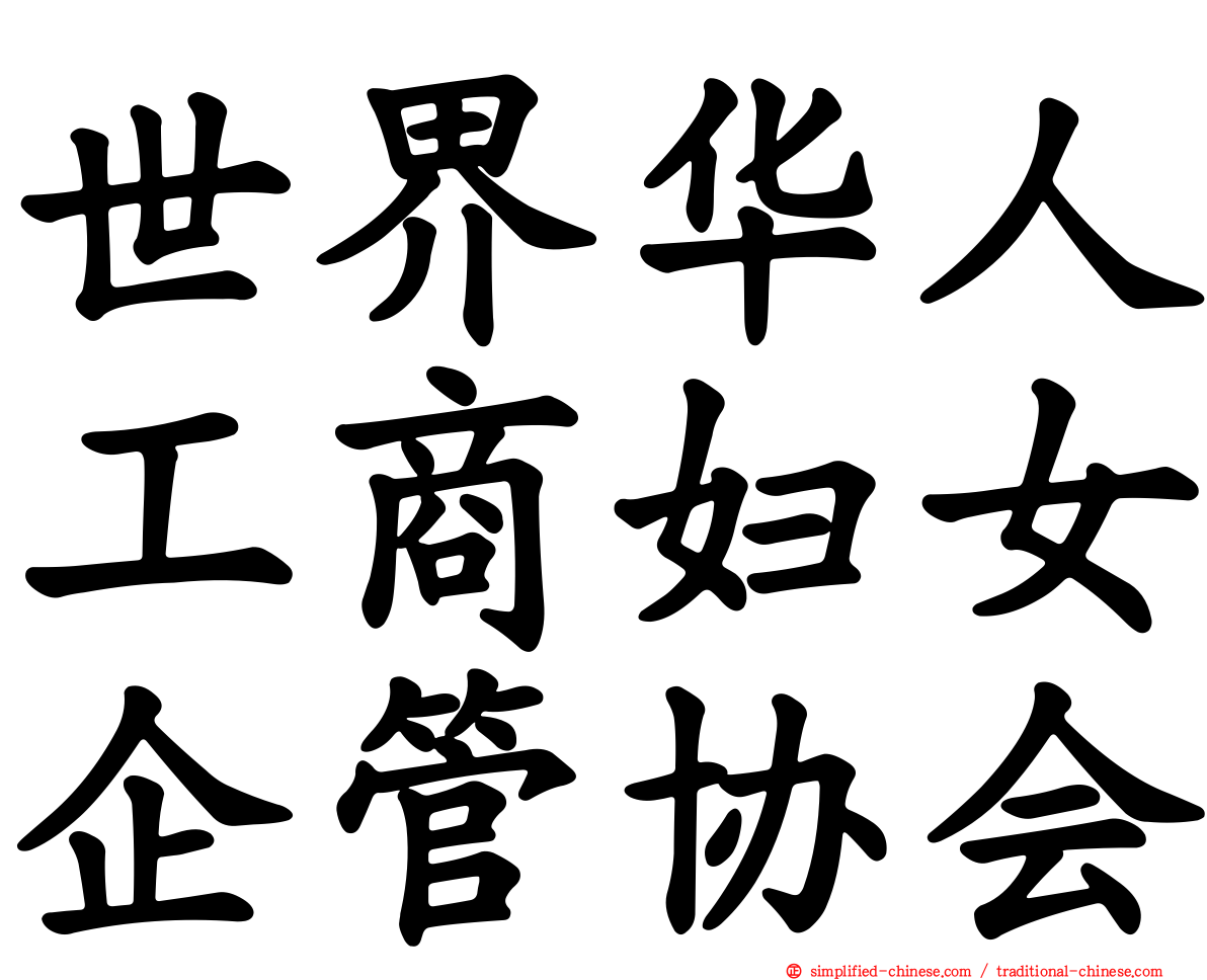 世界华人工商妇女企管协会