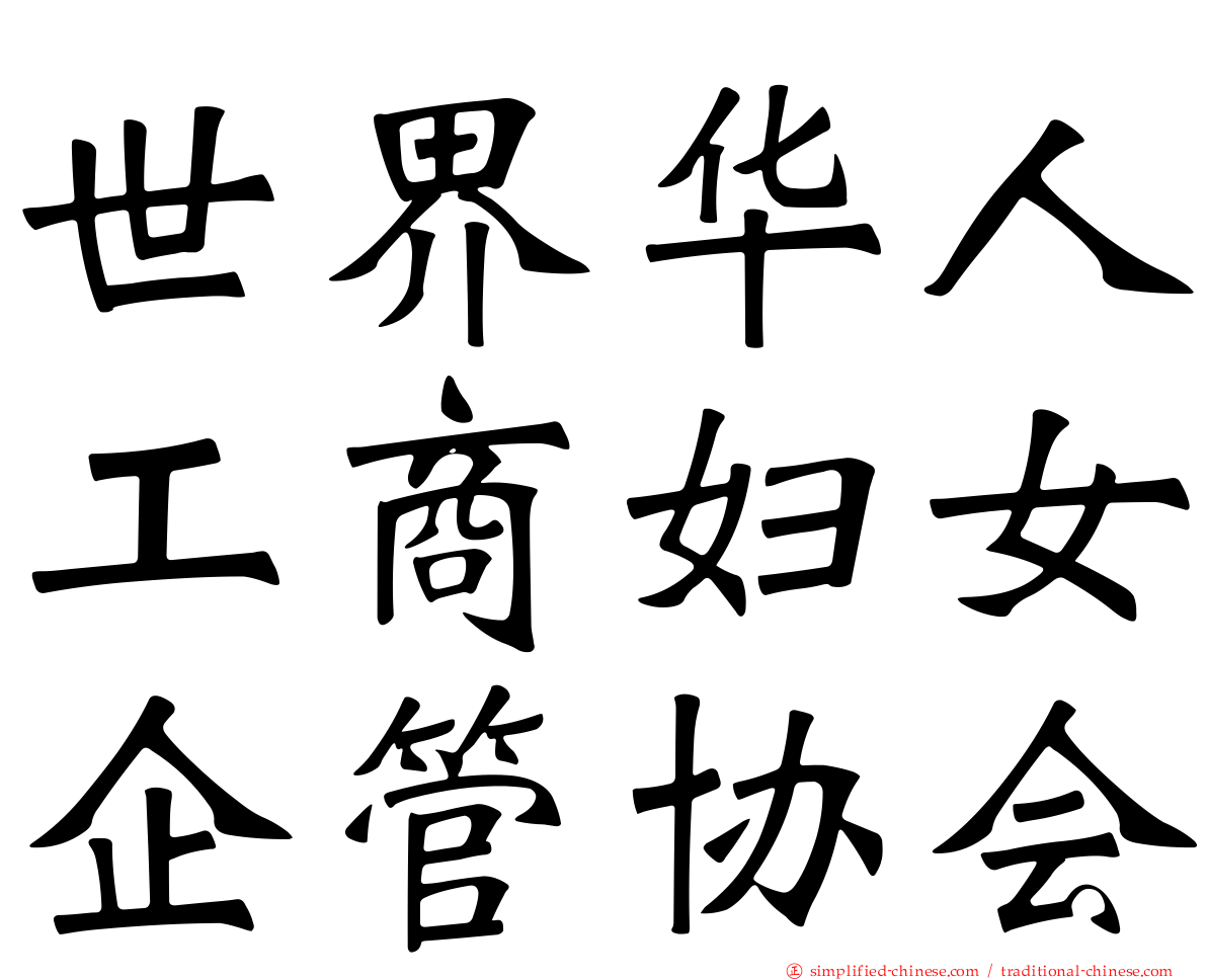 世界华人工商妇女企管协会