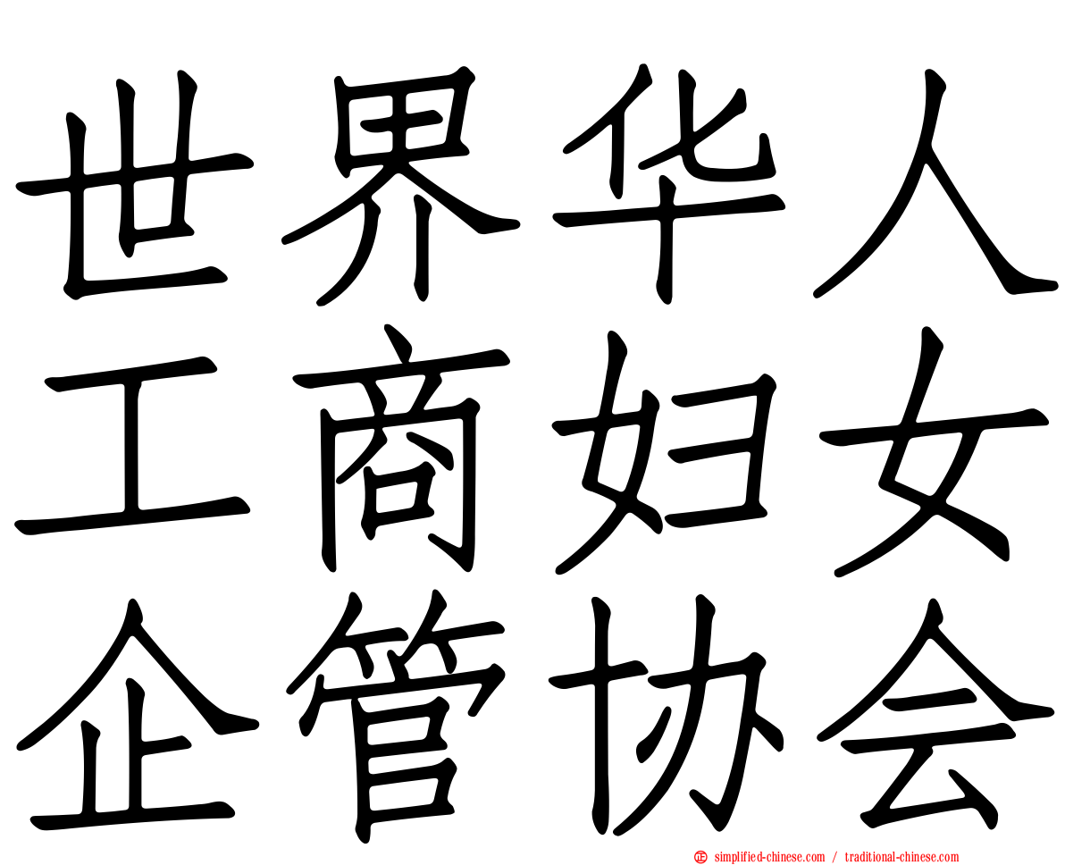 世界华人工商妇女企管协会
