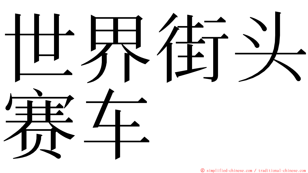 世界街头赛车 ming font