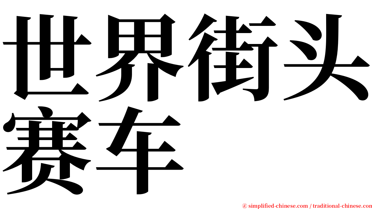 世界街头赛车 serif font
