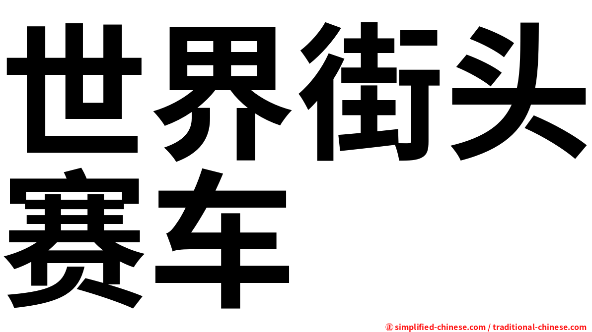 世界街头赛车