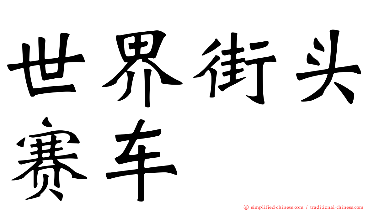 世界街头赛车