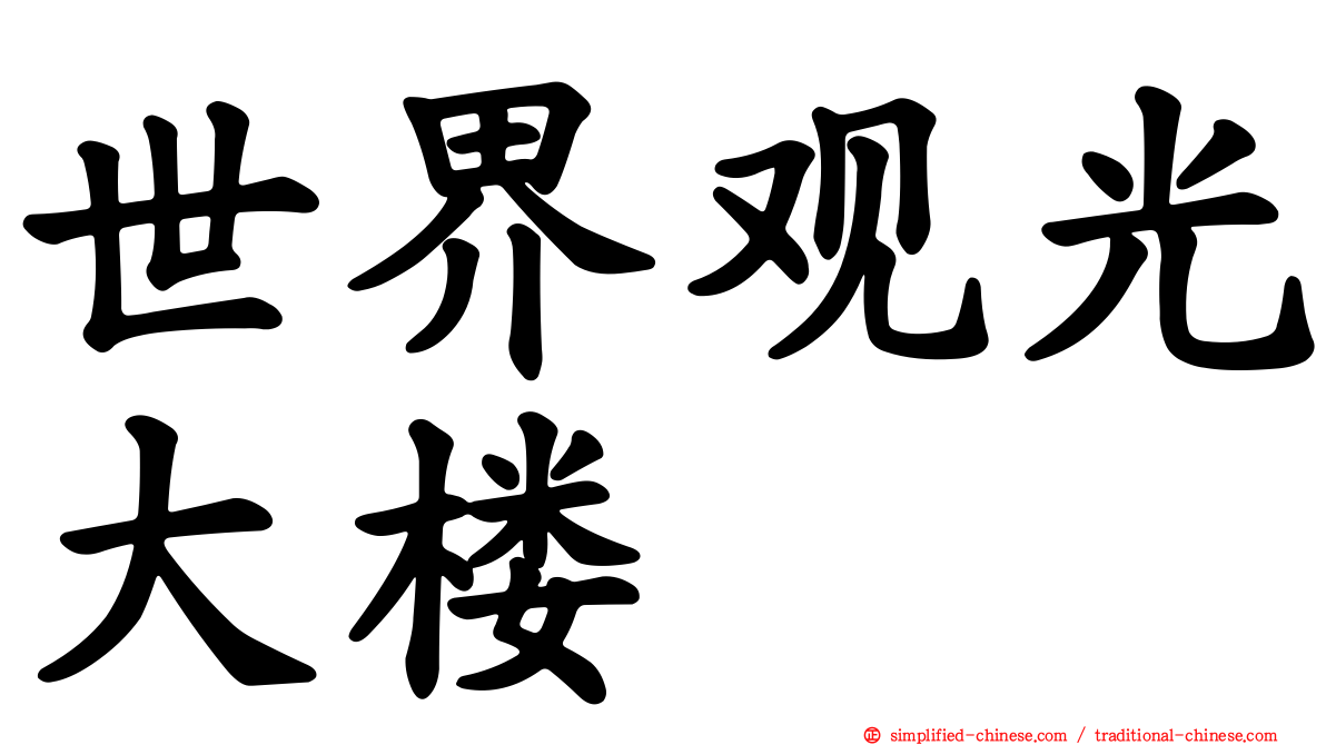 世界观光大楼