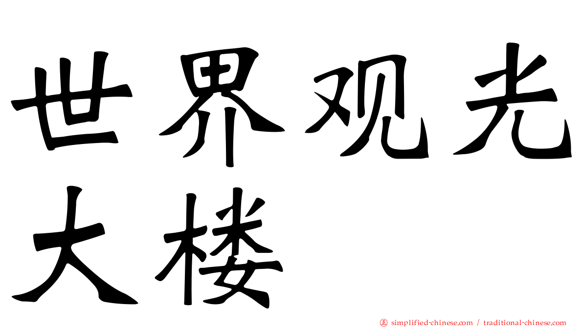世界观光大楼