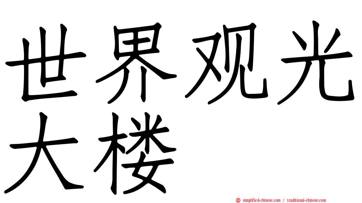 世界观光大楼