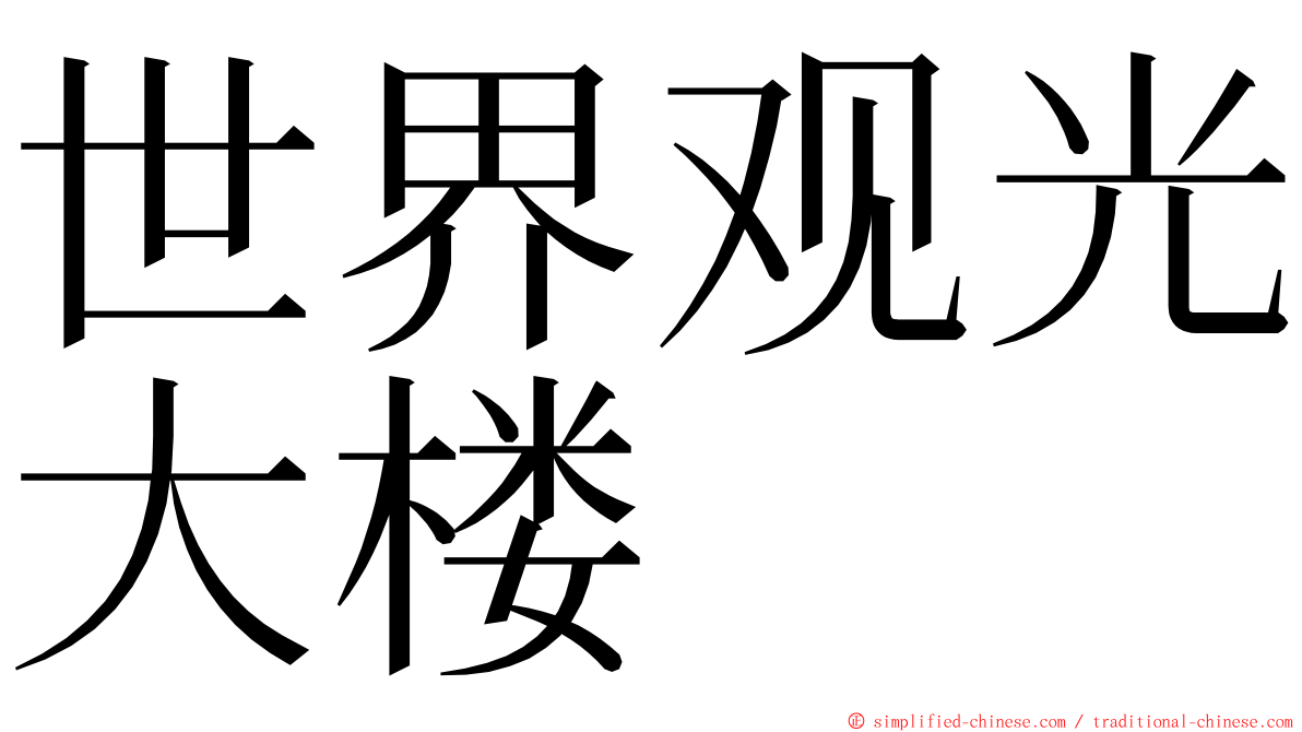 世界观光大楼 ming font