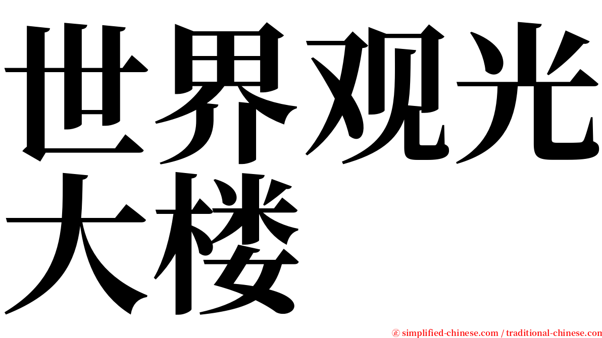 世界观光大楼 serif font