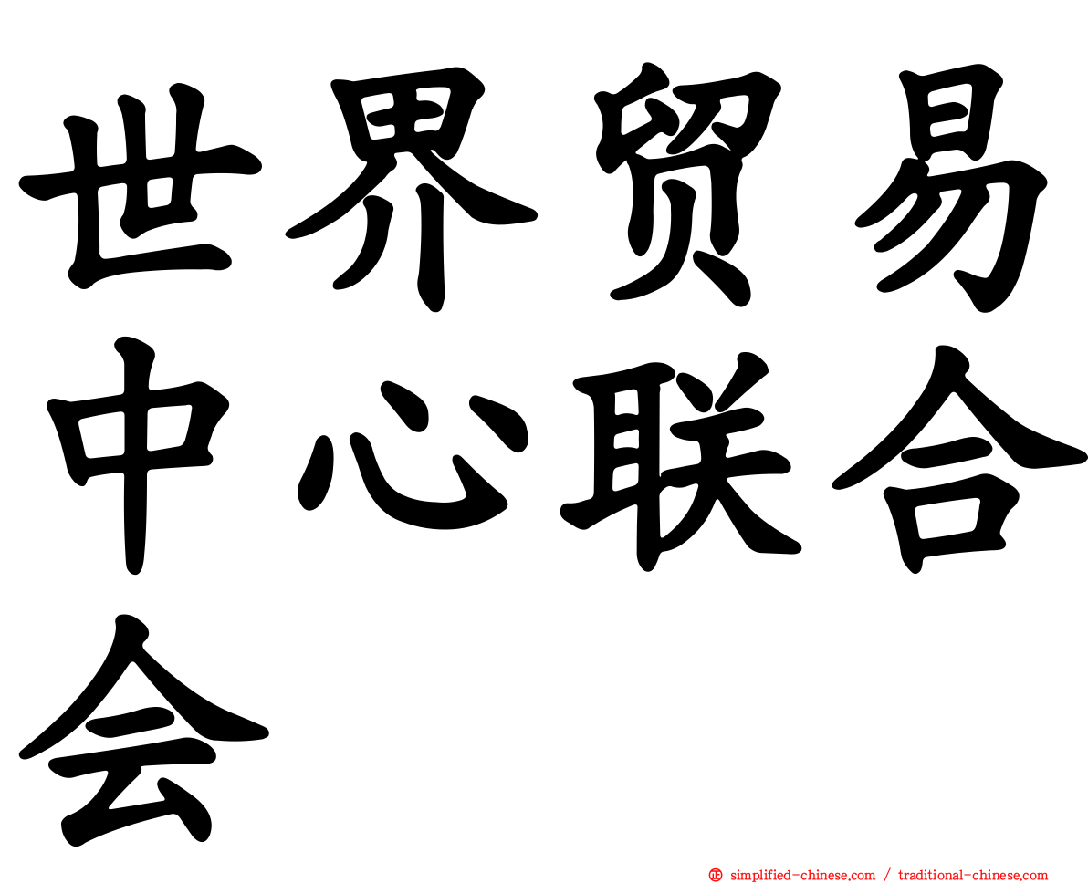 世界贸易中心联合会
