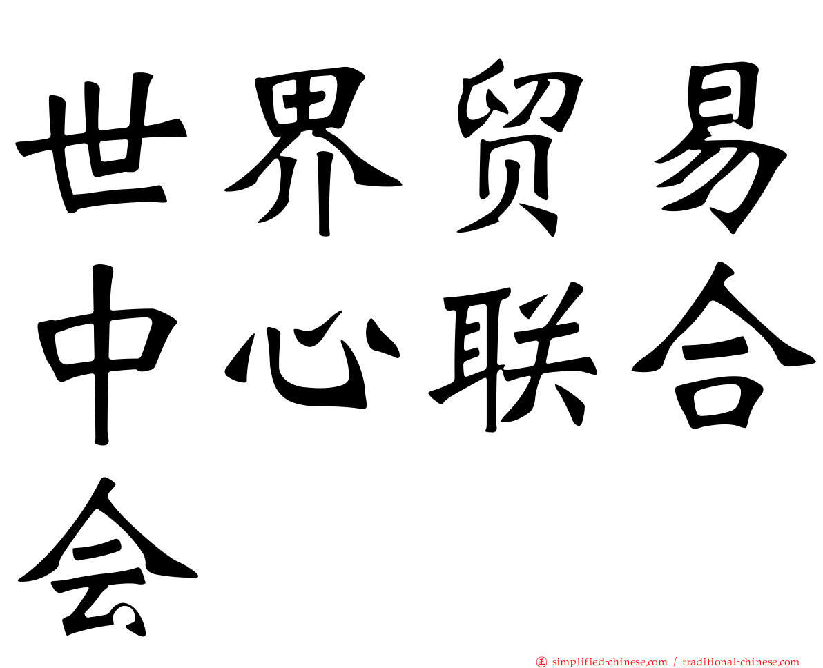 世界贸易中心联合会