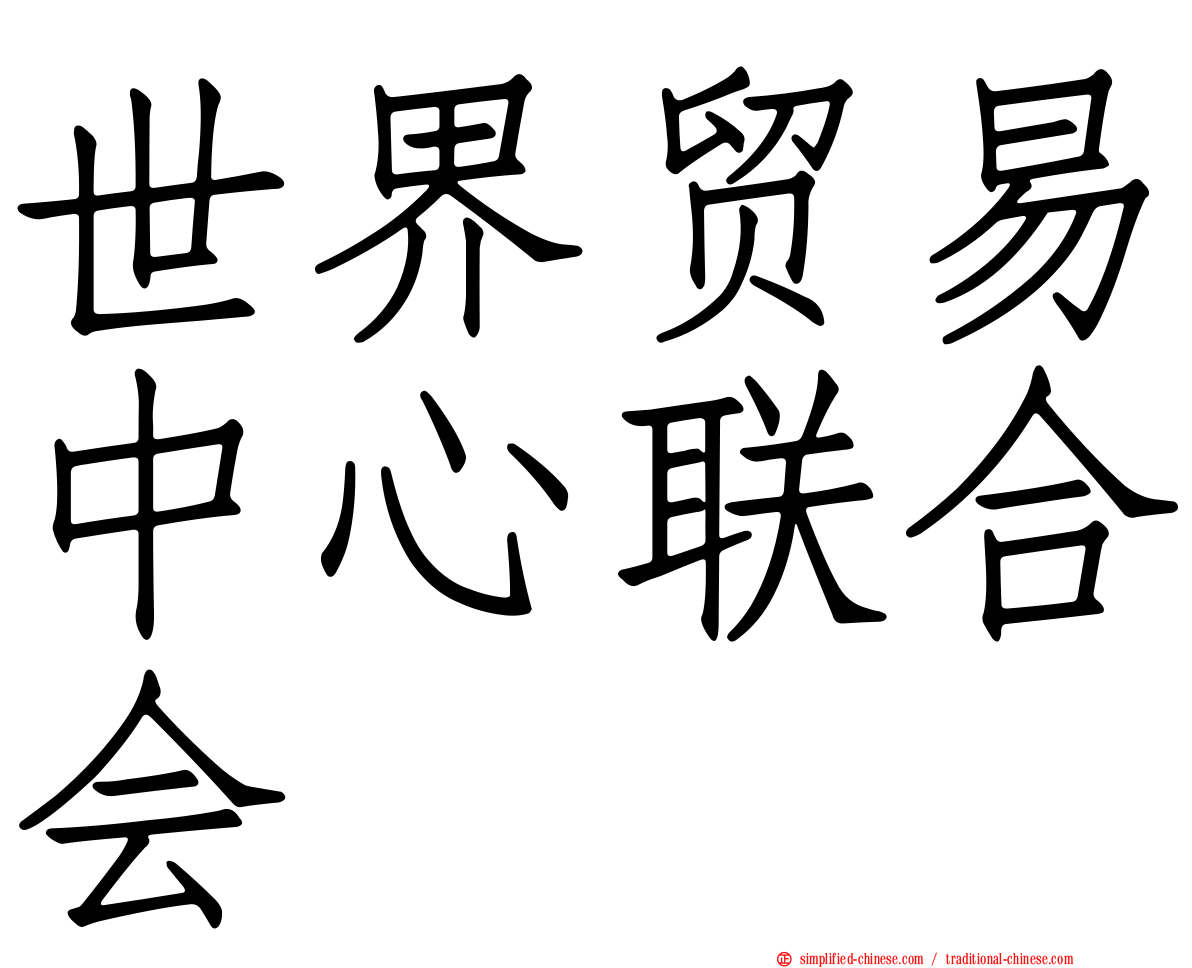 世界贸易中心联合会