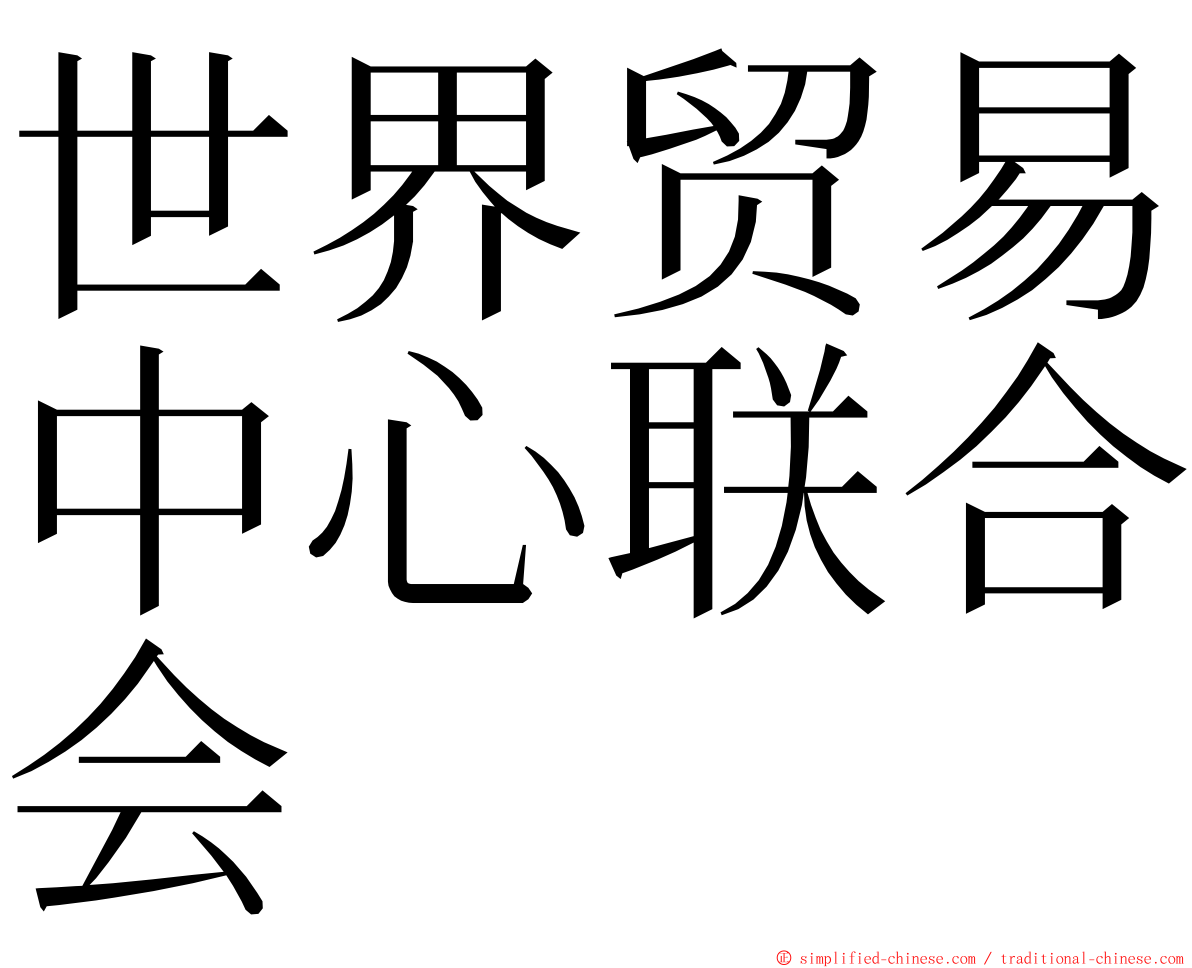 世界贸易中心联合会 ming font