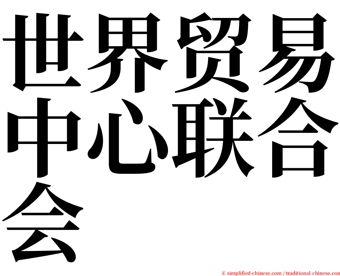 世界贸易中心联合会 serif font