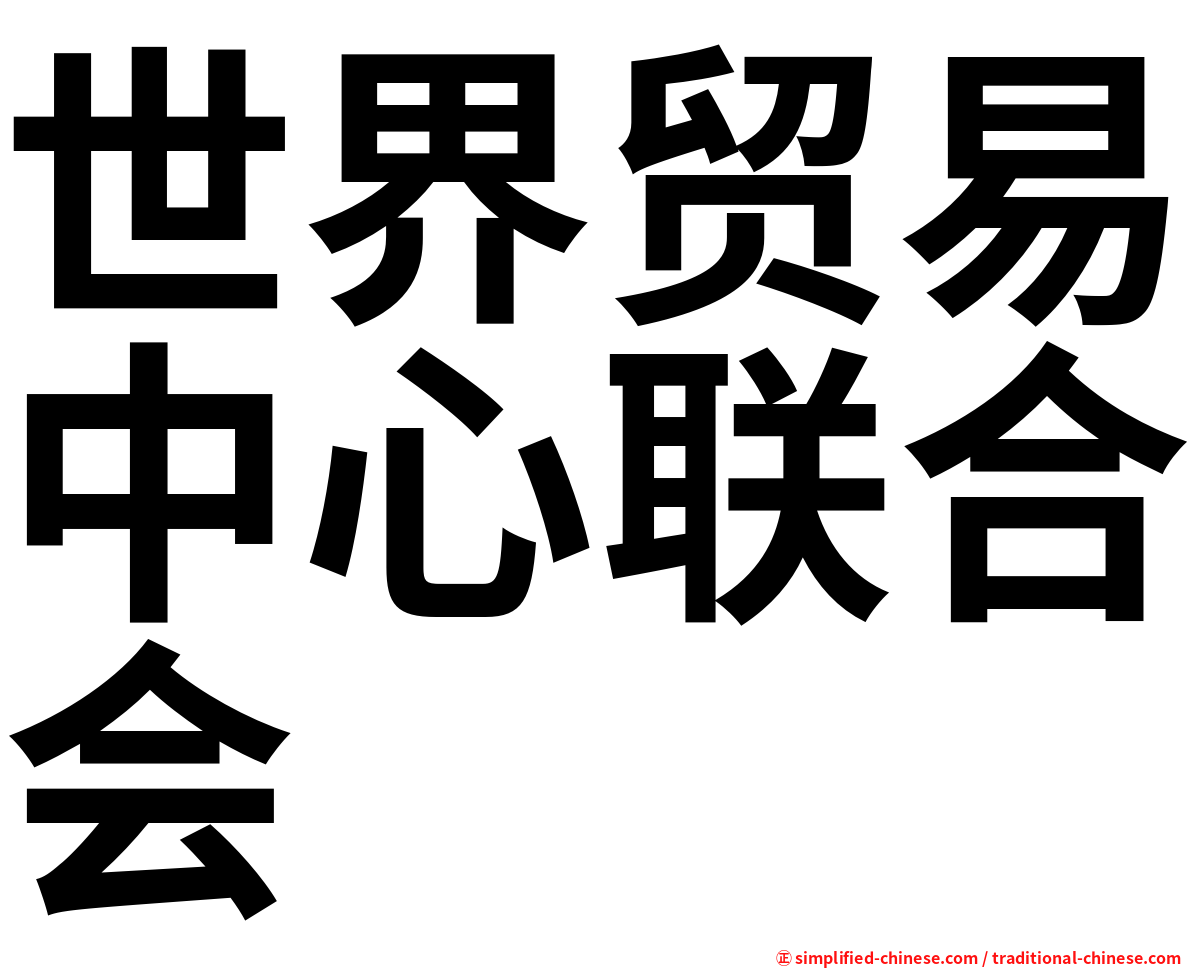 世界贸易中心联合会