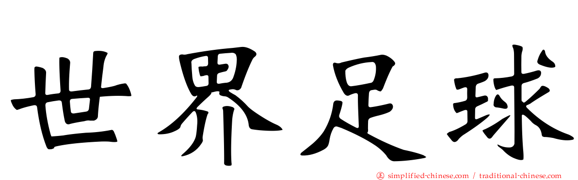 世界足球