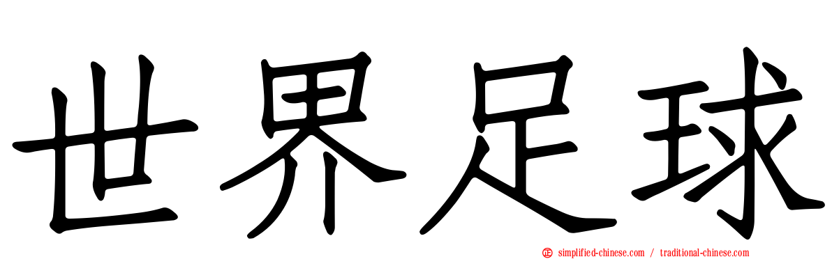 世界足球