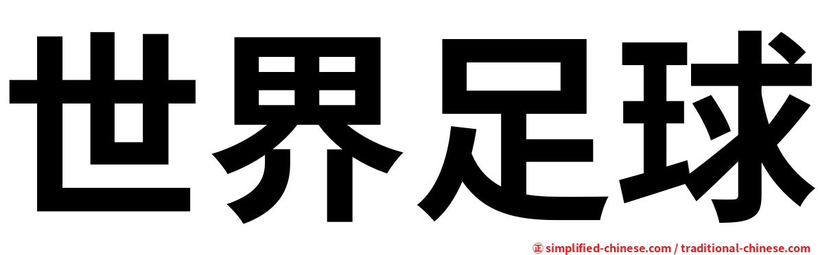 世界足球