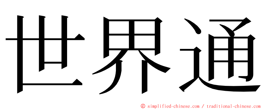 世界通 ming font