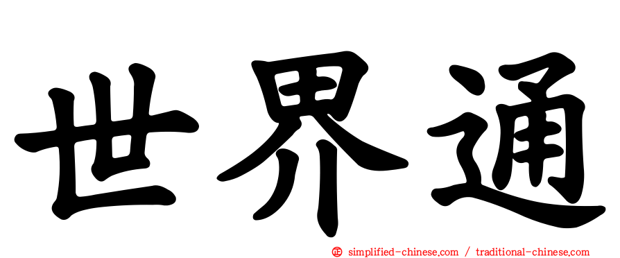 世界通