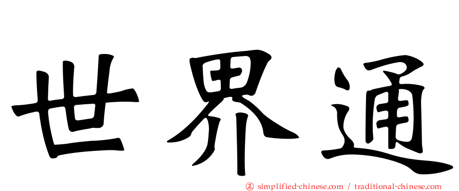 世界通