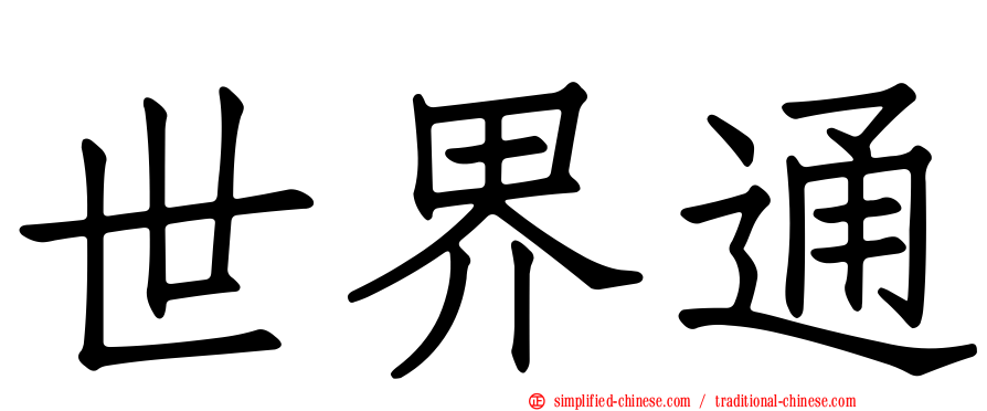 世界通