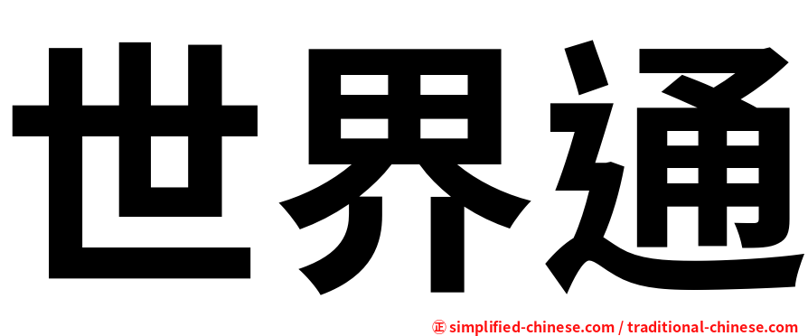 世界通