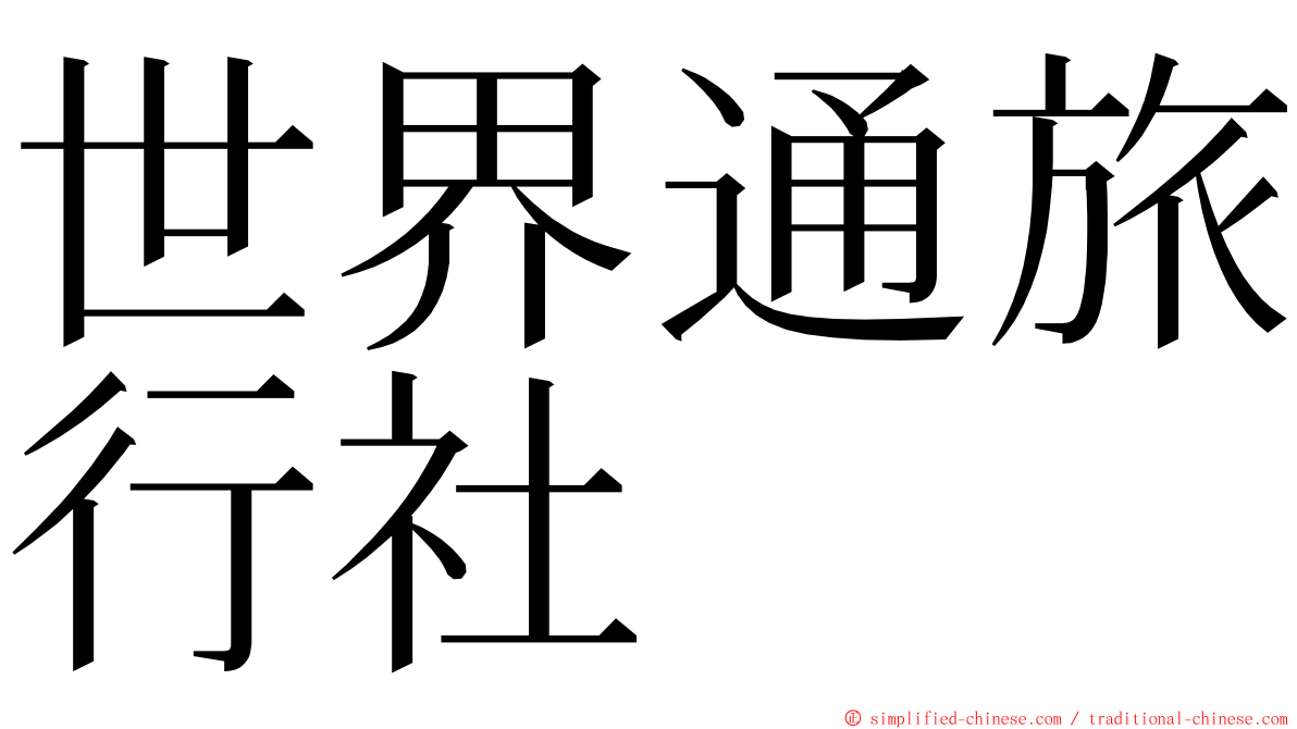 世界通旅行社 ming font
