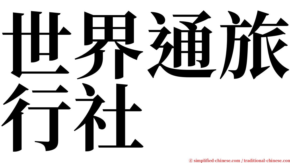 世界通旅行社 serif font