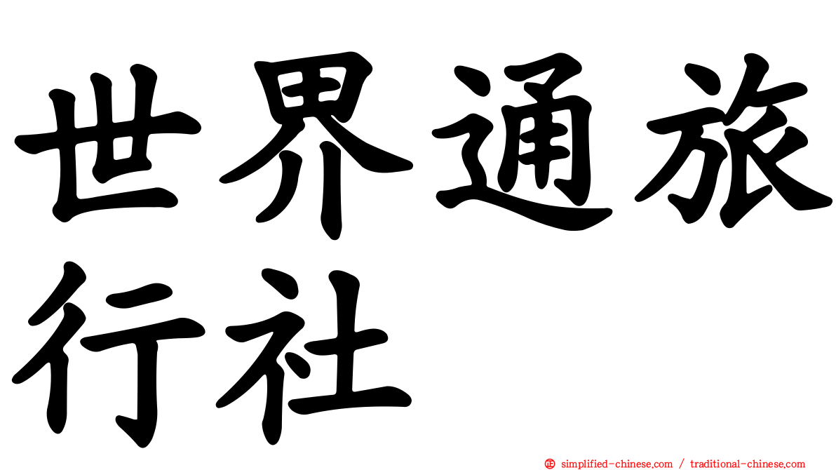 世界通旅行社