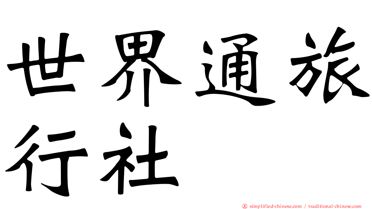 世界通旅行社