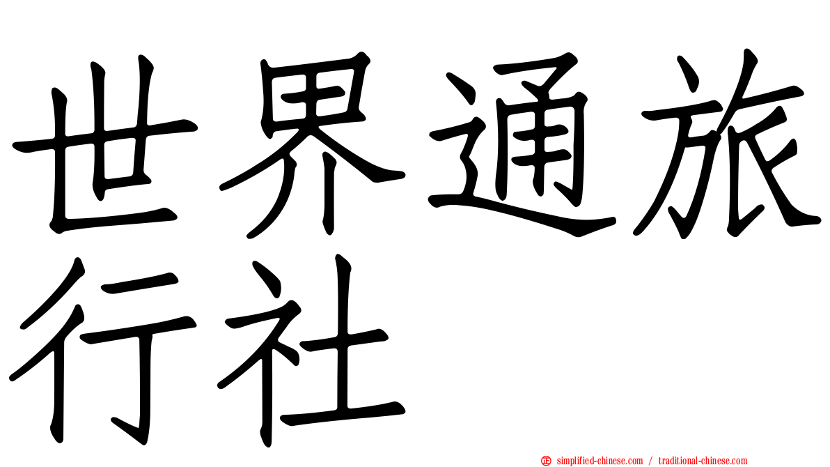 世界通旅行社